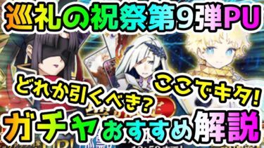 【FGO】独自の強みがある鯖達のガチャが登場！巡礼の祝祭第9弾PUガチャはどれか引くべき！？【ゆっくり】