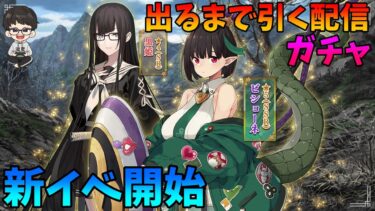 【FGO】ビショーネを出るまで全力で引いていく配信！育成してスキルも見ていく！【育て！ マイ･リトル･ドラゴン ～鱗ある者たちの見る幻想～】【Fate/Grand Order】【FGO】