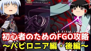 今からでも間に合う！初心者のためのFGO攻略　バビロニア編・後編