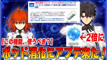 【FGO】ポッド消化が楽になる？でもこの新機能は使わなくて良いかも！【助かる人もいる】