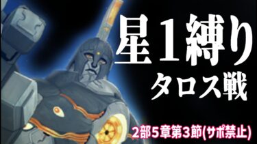 【FGO】星１縛りでオリュンポスに挑む！ついにデメテル戦に来ました！【星１サーヴァント縛り配信】