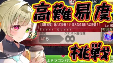 【FGO】高難易度やるぞお！それはそれとしておみいさん実装待ってます【育て！ マイ･リトル･ドラゴン ～鱗ある者たちの見る幻想～ / FateGrandOrder】