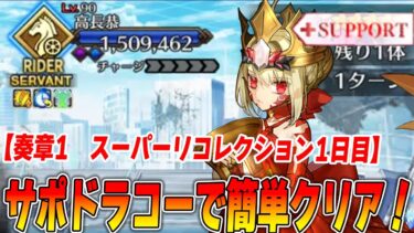 【FGO】奏章1スパリコ1日目「高長恭戦」をサポートのドラコーで簡単クリア！【手順あり】