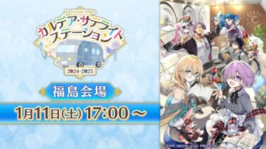 Fate/Grand Order カルデア･サテライトステーション 2024-2025 福島会場