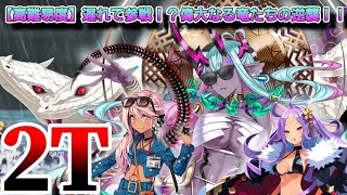 水着の2人を引き連れて 草那芸之大刀を振り回す 【FGO:高難易度 遅れて参戦！？偉大なるり竜たちの逆襲！！】