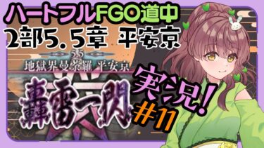 【初見実況 #11 】FGO 地獄界曼荼羅 平安京 【 Vtuber マスター苗儀朝月のハートフルFGO道中】