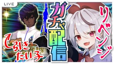 【FGO】ガチャ配信だ！今度こそアルジュナ凸るの！最推しなの！来てくれー！！！早めに引けたらイベント進めるかも【Fate/Grand Order】#fgo #深夜配信 #vtuber