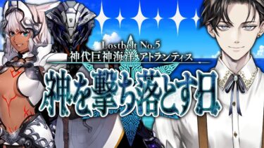 【FGO 完全初見】 第2部5章 神代巨神海洋 アトランティス 神を撃ち落とす日 第2節~【男性vtuber/配信/ゲーム実況/朗読】