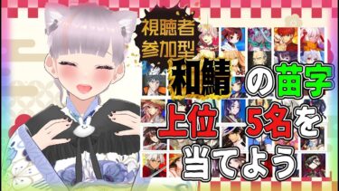 【FGO】新春特別企画！FGO和鯖の苗字が多いTOP5を当てるまで視聴者は帰れません【視聴者参加型】