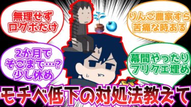 【fgo】先輩マスターたちに聞きたい！モチベ低下時の遊び方【反応集】