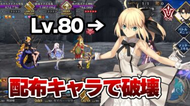 【FGO】特別な育成してない配布キャラアタッカーで高難易度ギミック破壊