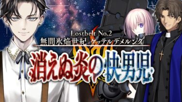 【 FGO 初見 】 第2部2章 無間氷焔世紀 ゲッテルデメルング  消えぬ炎の快男児 第3節~【 #新人vtuber / #朗読 / #ゲーム実況 】