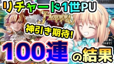 【FGO】リチャード1世PUガチャを100連してみたらまさかの…【ゆっくり】