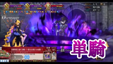 【FGO】高難易度「遅れて参戦！？偉大なる竜たちの逆襲！！」を巌窟王単騎で攻略 【マイリトルドラゴン】