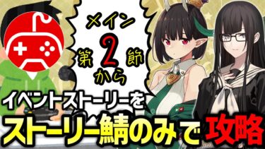 【FGO】ストーリー登場サーヴァントで攻略する実況配信3日目｜育て！ マイ･リトル･ドラゴン ～鱗ある者たちの見る幻想～【Fate/Grand Order】