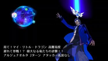 【FGO】育て！マイ・リトル・ドラゴン 高難易度 遅れて参戦！？ 偉大なる竜たちの逆襲！！ アルジュナオルタ 2ターン アタッカー礼装なし