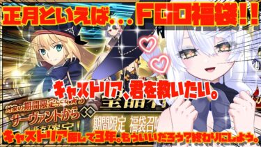 【FGO】今年こそ、キャストリアお迎えする。福袋引いてこ【福袋ガチャ】 #fgo #ガチャ #キャストリア #新人vtuber