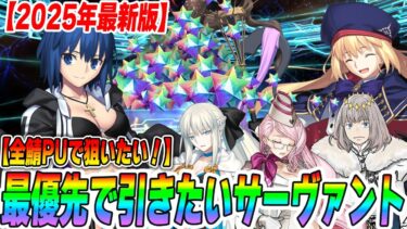 【FGO】全サーヴァントPUで優先して狙うべきサーヴァントは誰？おすすめ10選！