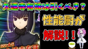 【FGO】限定サーヴァント、久遠寺有珠が復刻!!　引くべきかについて性能厨がランクをつけて徹底解説!!【四国メタン】【ずんだもんボイス】#解説 #fgo #ガチャ