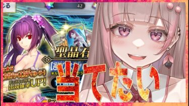 【FGO】止めれない止められない！スカディガチャ引く※すでに80連引いている【 彩木のい/Vtuber】