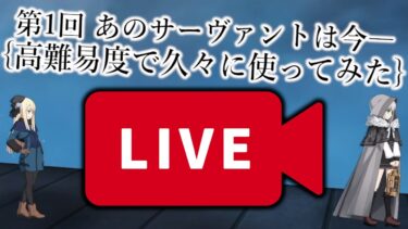 【🔴FGOLive】あのサーヴァントは今―久々に使ってみたくなったら高難易度でGO！【復刻事件簿コラボイベント】