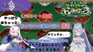 【FGO】  #2  まったりイベクエを進めていく！ 【育て！マイ・リトル・ドラゴン】🦇  Lv90＋＋を周回する💠 【魔天使ぺトラ】