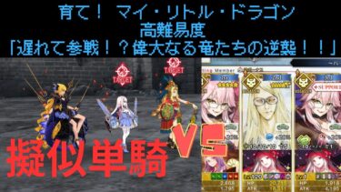 【FGO】テスカトリポカで単騎！高難易度「遅れて参戦！？偉大なる竜たちの逆襲！！」【育て！ マイ・リトル・ドラゴン】