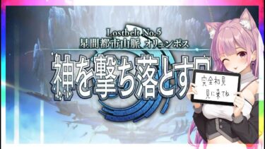 【FGO】『星間都市山脈オリュンポス 神を撃ち落とす日』メインストーリー読み上げながら初見攻略Fate/Grand Order05【 初見プレイ/Vtuber】