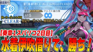 【FGO】奏章1スパリコ2日目「剣メドゥーサ戦」は水着伊吹借りて宝具連射して勝ち！