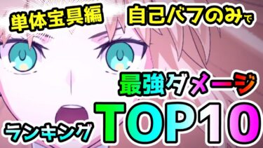 【FGO】単体宝具で最強ダメージランキングTop10！＜自己バフ限定編＞【ゆっくり】