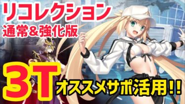 【FGO】おすすめバサトリアで簡単3T攻略 蘭陵王(高長恭)戦 第10節 進行度2 スーパーリコレクションクエスト(強化版)【奏章Ⅰ 虚数羅針内界ペーパームーン】