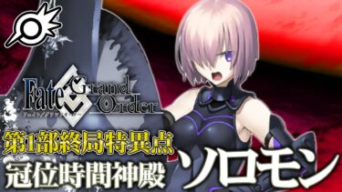 【FGO】第1部終局特異点ソロモン！人類の未来を取り戻す最終決戦！【Fate/Grand Order】【ライブ配信】※ネタバレ注意