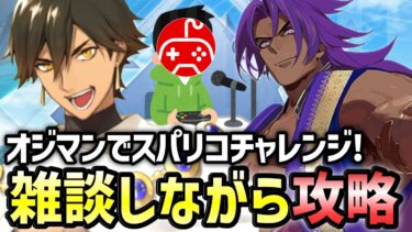 【FGO】オジマンディアスでスーパーリコレクションクエスト攻略！初心者&初見さん大歓迎！コメント随時受付中！1日目｜「奏章Ⅰ」クリア応援キャンペーン【Fate/Grand Order】