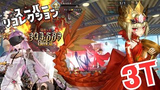 「FGO」宝具もクリ殴りも強いドラコーちゃまでスパリコメデューサ・ケルベロス3ターン　奏章1・ペーパームーン　スーパーリコレクションクエスト