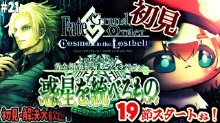 21【FGO 初見】19節スタート！第2部7章黄金樹海紀行ナウイミクトラン 惑星を統べるものを進める！雑談6割漢字弱朗読読み上げ反応配信【ポテポ/新人Vtuber/Fate/Grand order