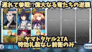 【FGO】ヤマトタケル特攻礼装なし前衛のみ2T 高難易度 育て！ マイ・リトル・ドラゴン ～鱗ある者たちの見る幻想〜