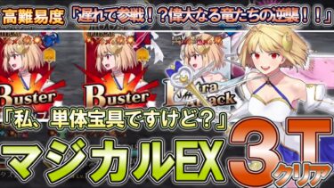 【FGO】自由な闘風、ファンタズムーン (高難易度「遅れて参戦！？偉大なる竜たちの逆襲！！」ファンタズムーンで3ターンクリア)