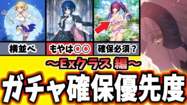 【FGO】見逃し注意！全鯖PUは誰を引くべき？おすすめ鯖の運用と性能を徹底解説！Exクラス編【ゆっくり実況】【Fate/Grand order】