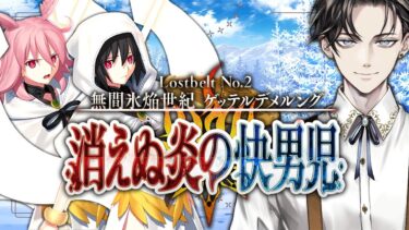 【FGO 完全初見】 第2部2章 無間氷焔世紀 ゲッテルデメルング  消えぬ炎の快男児 ~終幕【男性vtuber/配信/ゲーム実況/朗読】