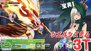 「FGO」マイリトルドラゴン90++　特攻礼装未凸ビショーネ・シエルシステム3ターン周回　