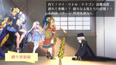 【FGO】育て！マイ・リトル・ドラゴン 高難易度 遅れて参戦！？ 偉大なる竜たちの逆襲！！ 千利休 2ターン 特攻礼装なし