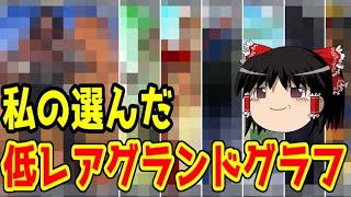 チマさんの選ぶ低レアグランドグラフ！【FGO】