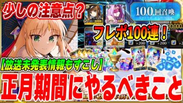 【FGO】正月期間中にやるべきことまとめ！年末特番で未発表要素も少しあり！フレポ100連きたああ！