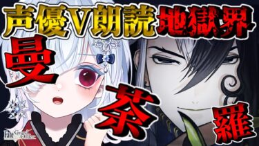 【FGO 2部5.5章】完全初見！！平安京攻略🔯ついにベアナックルをキメる時が来た🔥超絶演技力＆七色ボイス朗読実況🎙✨※ネタバレ注意【声優系Vtuber / 初雪セツナ】