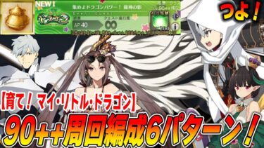 【FGO】90++「龍神の影(ザッハーク城)」の周回編成6パターン！【祝祭コンビが強い！】