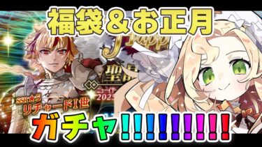 【 #FGO 大爆死330連 】ガチャだ！！お正月だ！！初天井だーッ！！！💥🎍💥【 #ハーミア・オデット 】