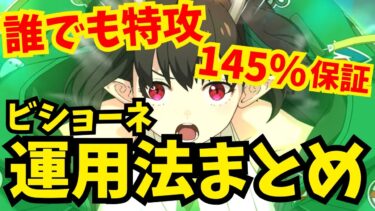 【FGO】ビショーネの周回・高難易度運用法を解説！最低保証145％の誰でも特攻で宝具1でも活躍できます【Fate/Grand Order】