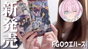 【FGO開封】今年新発売のFGOツインウエハース💞推し狙って開封していく🫶🏻【Fate/GrandOrder】