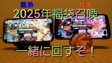 【FGOガチャ実況その122】義弟と回す2025年福袋召喚【二人同時？？連】