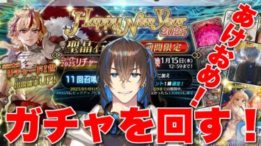 【FGO】新年初ガチャ！しながら雑談【天錠ハルト】【石谷春貴】